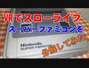 VRでスローライフ第49回「スーパーファミコンを分解してみた」【番外編な動画】