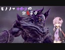 【討鬼伝2】モノノフゆかりの討鬼草子～ 其の二十三 ～【VOICEROID実況】