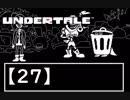アンダーテール実況2週目【27】