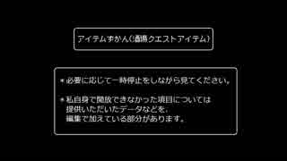 【モンパレ】アイテムずかん(酒場クエストアイテム)