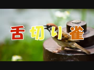 ささらとゆっくり昔話　第05話【舌切り雀】