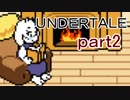 【初見実況】独特な世界を楽しむよ＾＾part2【UNDERTALE】