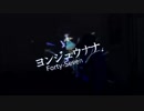 Yonjuunana  ヨンジュウナナ 【Nuge】
