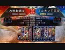 三国志大戦4　侵攻！ミルキィロード　Part55