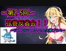 ～第2.5回～弦巻反省会！！