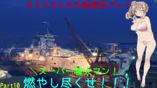 wows ささらさんのロシア鯖実況プレイ Part10 Henri IV編！[CeVIO実況]