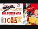 【海外の反応 アニメ】 ワンパンマン 10話 One punch man ep 10 アニメリアクション
