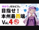ゆかりとゼルビスの目指せ！本州最西端　Vol.4　新門司から帰路へ【完】