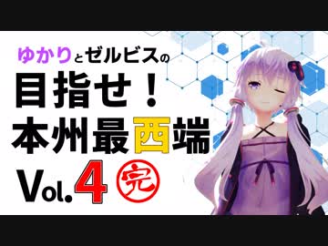 ゆかりとゼルビスの目指せ！本州最西端　Vol.4　新門司から帰路へ【完】