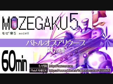 【60分】バトルオブアリウープ／mozell