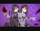 拝啓ドッペルゲンガー 歌ってみた【うに】
