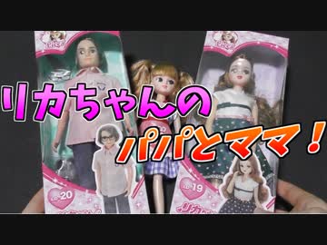 【リカちゃん】彼女のご両親に挨拶してきました。