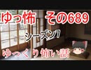 【ゆっ怖】ゆっくり怖い話・その689【怪談】