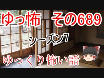 【ゆっ怖】ゆっくり怖い話・その689【怪談】