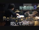Roling Cradle 叩いてみた!!　聖剣伝説3