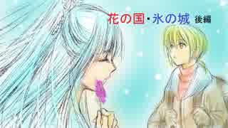 【オリジナル】花の国・氷の城　後編【鏡音レン・リン】
