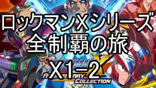 【ロックマンＸシリーズ全制覇の旅】ロックマンX1-2