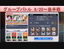 BLEACH ブレソル実況　part1430(グループバトル 6/20～ 後半戦)