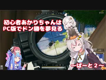 初心者あかりちゃんはPC版でドン勝を夢見る　ぱーと２
