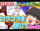 【祝１周年】ロラコラを信じてpart７＋コメント返信【ゆっくり実況】