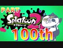 【いまスプX_#100】遂に"part100"！！ご視聴ありがとう！！【ガチエリア】【スプラトゥーン2】