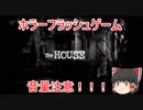 【ゆっくり実況】『TheHOUSE』 【恐怖】