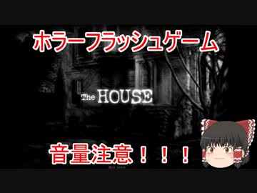 【ゆっくり実況】『TheHOUSE』 【恐怖】