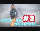 DbDの続きを遊びたいのですが... #2
