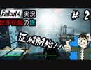 世界征服の旅- Fallout4 実況 - #2