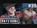 #25【DAYS GONE】ブーザーが頑固なおじいちゃんみたいになっているんだが。【ゆっくり実況】