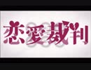 【歌ってみた】恋愛裁判 【おなしび】