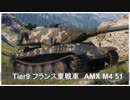 【WoT】 鉄騎衆がプレイ　part 179　AMX M4 51　　【XBOX ONE】