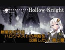 【ホロウナイト】紲星あかりはハロウネストの神殿を攻略したい【最上層】