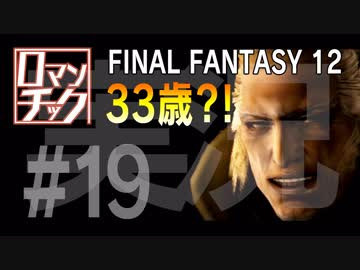FF12をロマンチック実況プレイ 19