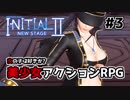 女の子は好きか!?『Initial 2 New Stage』　美少女に対して実況が変態になる男　# 3
