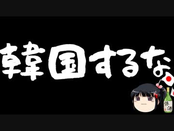 韓国「日韓企業共同で徴用工にお金を払おう！」←は？