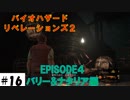 懐かしくてトラウマの洋館【バイオハザードリベレーションズ2】サクサク解説その16。エピソード４バリー&ナタリア編