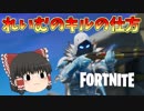 【ゆっくり実況】どうしてもキルがしたいんや！！！【フォートナイト】【Fortnite】