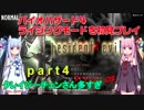 バイオハザード４ライジングモードをやってみる！ part4 琴葉姉妹実況