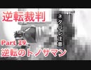 【実況】逆転裁判 蘇る逆転やろうぜ！　その２９ッ！