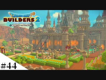 【ドラクエビルダーズ2】ゆっくり島を開拓するよ part44【PS4pro】