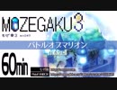 【60分】バトルオブマリオン／mozell