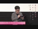 「青春ブタ野郎はゆめみる少女の夢を見ない」初日舞台挨拶 ダイジェスト映像2019年6月20日