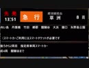 【A列車で行こう９×V5】伏見支社外伝①　那珂小椋発郷湖線経由 急行 草洲行き