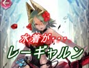 【FEヒーローズ】三度目の夏に - 夏色の炎姫 レーギャルン特集
