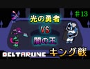 【DELTARUNE 実況】いでよ、異世界。その伝説の名は―カトクリス。【#13】