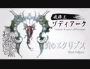 【FF12 TZA】召喚獣まとめ【1080p高画質版】