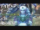 【PS4版実況】ナイトメアなイース セルセタの樹海:改 #38【魂の解放】