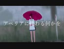 アベリアに代わる何かを歌った　仙爺