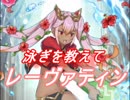 【FEヒーローズ】三度目の夏に - 炎の夏乙女 レーヴァテイン特集